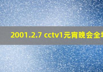 2001.2.7 cctv1元宵晚会全场